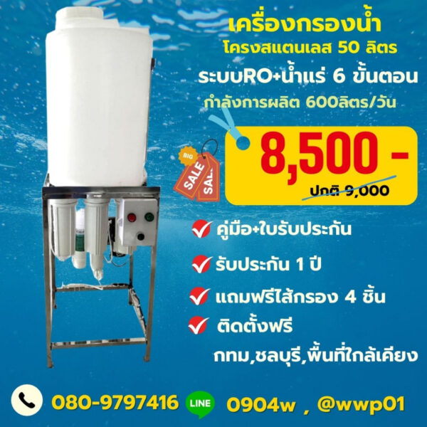 เครื่องกรองน้ำRO 150 GPD พร้อมถังน้ำขนาด 50 ลิตร