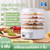 เครื่องอบผลไม้แห้ง แบบ 5 ชั้น ใหญ่ 350W เครื่องถนอมอาหาร ด้วยลมร้อน อบผลไม้แห้ง อบเนื้อแห้ง dried fruit machine