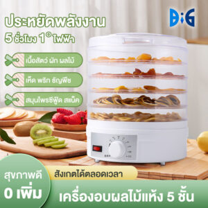 เครื่องอบผลไม้แห้ง แบบ 5 ชั้น ใหญ่ 350W เครื่องถนอมอาหาร ด้วยลมร้อน อบผลไม้แห้ง อบเนื้อแห้ง dried fruit machine