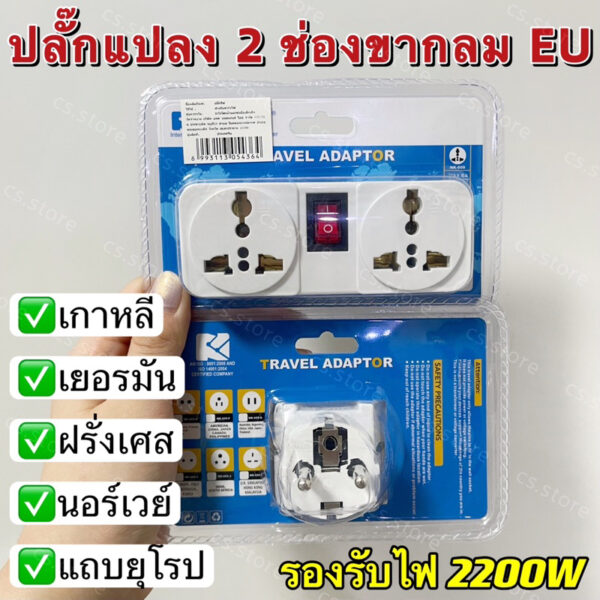 หัวแปลงปลั๊กไฟ Universal Travel Adapter ปลั๊กแปลงขากลม EU ใช้ในเกาหลี เยอรมัน ฝรั่งเศส นอร์เวย์ แถบยุโรป รองรับไฟ 2200W