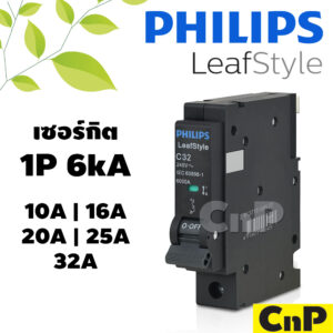 PHILIPS เซอร์กิตเบรกเกอร์ ลูกย่อย Circuit Breaker MCB 1P 6kA ฟิลิปส์ ขนาด 10A 16A 20A 25A 32A รุ่น Leafstyle