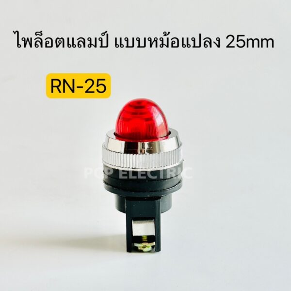 RN-25 ไพล็อตแลมป์ แบบมีหม้อแปลง 25มิล มีสีแดง เขียว เหลือง ขาว น้ำเงิน พีซีพี PCP electric สินค้าพร้อมส่งในไทย