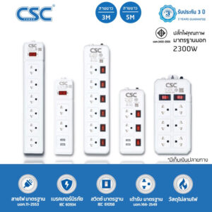 CSC รางปลั๊กไฟ มาตรฐาน มอก. 3-6ช่อง มี/ไม่มีUSB 3-5เมตร รับประกัน3ปี Classic