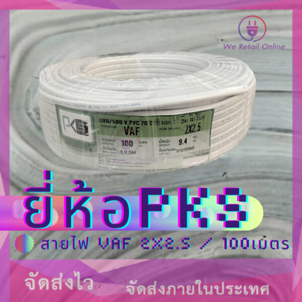 สายไฟ VAF 2x2.5 sq.mm. (100เมตร) PKS