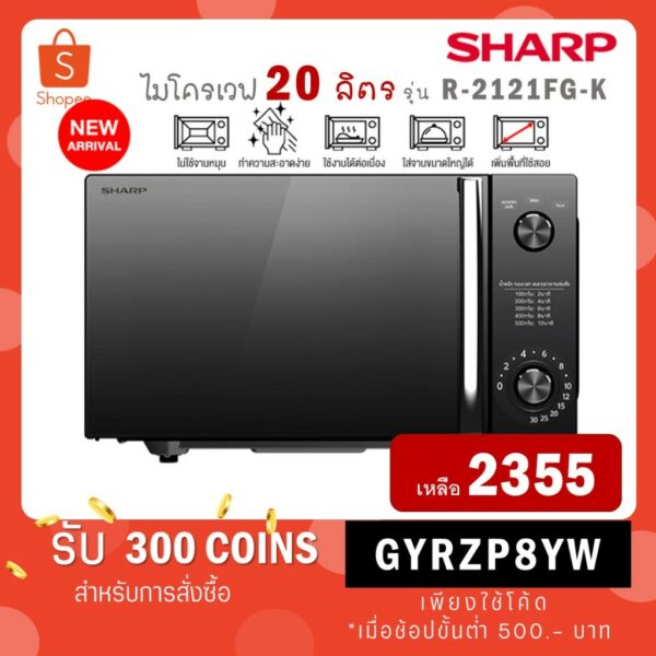 SHARP ไมโครเวฟ 20 ลิตร Flatbed R-2121FG-K