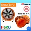 พัดลมอุโมงค์ พัดลมดูดเป่า Hero ขนาด 12 นิ้ว 370W ท่อลมระบายอากาศ ท่อส่งลม สำหรับพัดลมดูดเป่า สายลมอุโมงค์ 12 นิ้ว (มีบริ