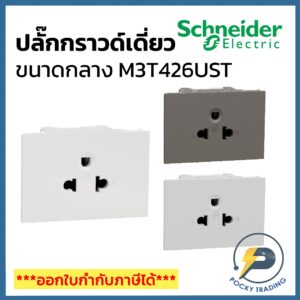 Schneider ปลั๊กกราวด์เดี่ยว M3T426UST มี 3 สี ขาว ดำ เทา AVATARON A