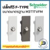 Schneider ปลั๊กโทรทัศน์ F-TYPE M3T1TVFM มี 3 สี ขาว ดำ เทา AVATARON A