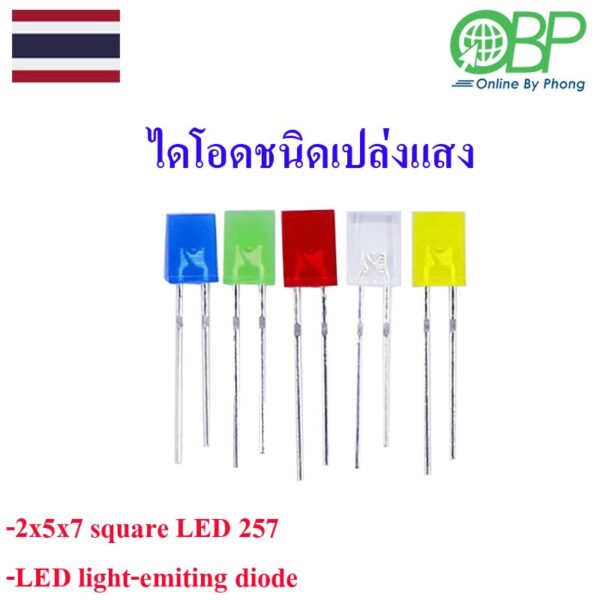 5 ชิ้น ไดโอดทรงเหลี่ยม(Diode)ชนิดเปล่งแสง (Led 2x5x7 mm.)