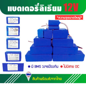 แบตเตอรี่ลิเธียม 12V ความจุขนาดใหญ่！**ไม่มีสาย DC** แบตเครื่องใช้ไฟฟ้า ไฟโซล่าเซลล์ ถ่านชาร์จ 19.2Ah/21.6Ah/24Ah/28.8Ah