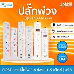 ปลั๊กไฟ ปลั๊กพ่วง FT มีมาตรฐานมอก. มีusbความยาว 3 5 10 เมตร