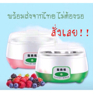 เครื่องทำโยเกิร์ตสำหรับทุกคนในครอบครัว