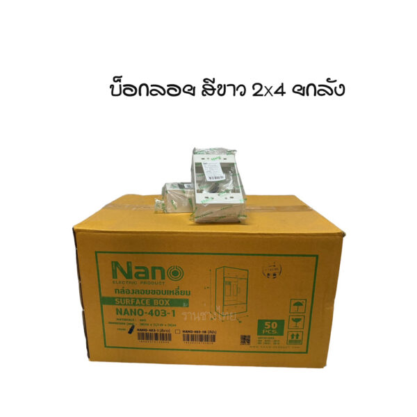 กล่องลอย บ็อกลอยขาว Nano 2x4 ยกลัง50ชิ้น