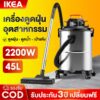 ใหม่ 45L เครื่องดูดฝุ่นอุตสาหกรรม 2200W กำลังสูง ดูดน้ำ เป่าลม ที่ดูดฝุ่น ความจุใหญ่ ถังสแตนเลส vacuum cleaner