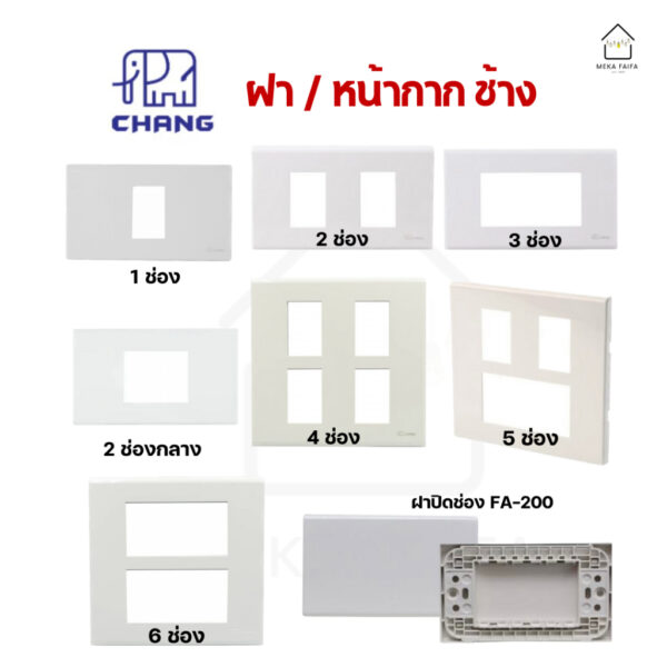 CHANG ฝา หน้ากาก รุ่นใหม่ ช้าง 1/2/3/4/5/6ช่อง 2ช่องกลาง