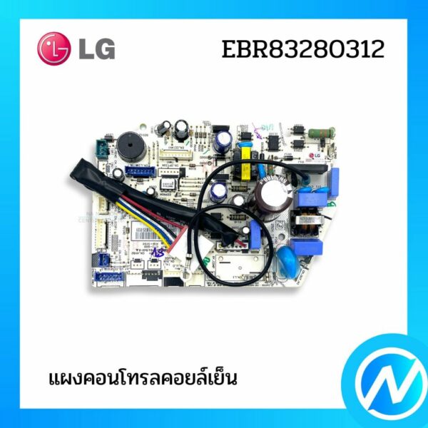 แผงคอนโทรลคอยล์เย็น แผงบอร์ดแอลจี  อะไหล่แอร์ อะไหล่แท้ LG รุ่น EBR83280312