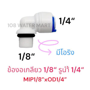 ข้องอ 90 ข้อต่อ ฟิตติ้ง อุปกรณ์ 1/4OD x 1/8MIP Fitting ข้องอกระบอกเมมเบรน ข้องอเฮ้าส์ซิ่งเมมเบรน รุ่นมียางโอริง