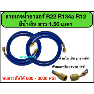 สายเกจเติมน้ำยาแอร์  R22