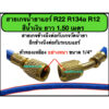 R134A และ R12 ยาว 1.50 เมตร (ทนแรงดัน 600-3000 PSI)