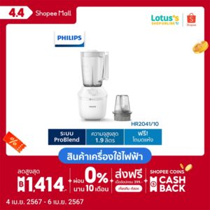 PHILIPS ฟิลิปส์ เครื่องปั่น 450 วัตต์ รุ่น HR2041/10 สีขาว