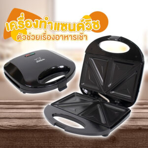 พร้อมส่ง เครื่องทำแซนวิช Sandwich Maker มีให้เลือก2สี ขาว ดำ ใช้งานง่าย ทำได้4ชิ้นต่อ1ครั้ง