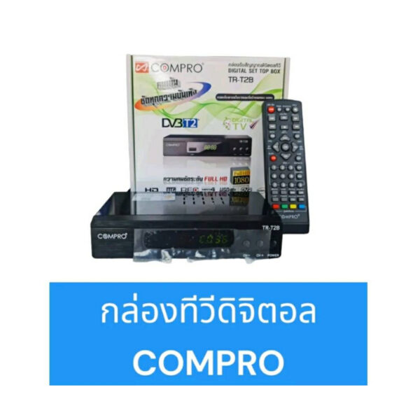 กล่องทีวีดิจิตอล COMPRO