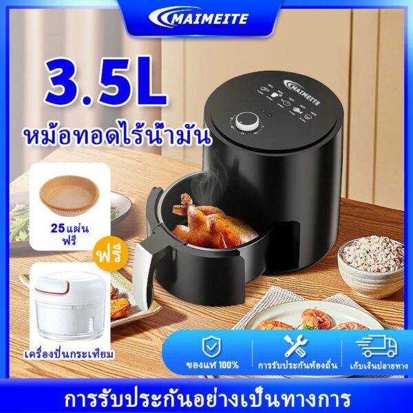 MAIMEITE Air Fryer หม้อทอดไร้น้ำมัน 3.5ลิตร มอทอดไร้น้ำมันอเนกประสงค์ หม้อทอดไฟฟ้า