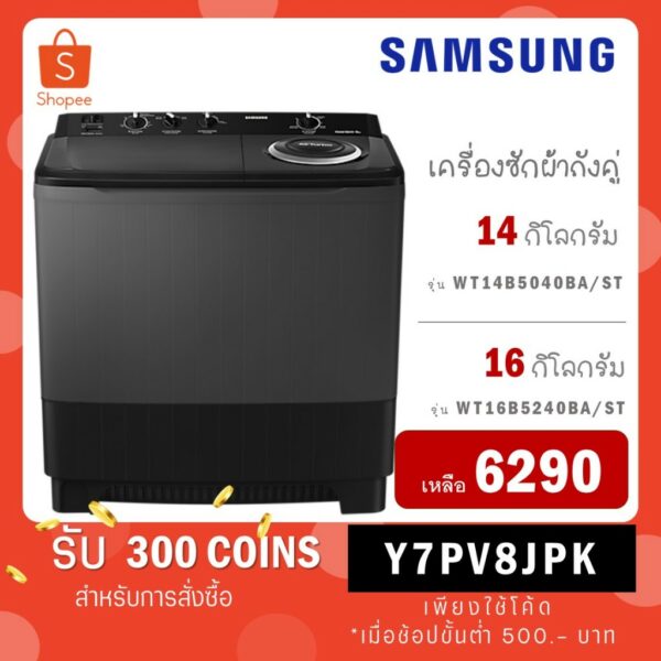 SAMSUNG เครื่องซักผ้าฝาบน 2 ถัง ขนาด 14 กก รุ่น WT14B5040BA/ST (สีดำ) / รุ่น WT16b5240BA/ST สีดำ ขนาด 16 kg