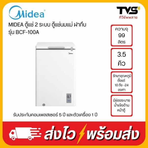 MIDEA ตู้แช่ 2 ระบบ ตู้แช่นมแม่ ฝาทึบ รุ่น BCF-100A ขนาด 3.5 คิว