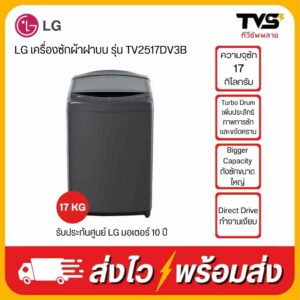 LG เครื่องซักผ้าฝาบน รุ่น TV2517DV3B ขนาด 17 กิโล ระบบอินเวอร์เตอร์ ประกันศูนย์ LG