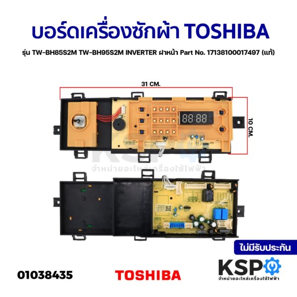 บอร์ดเครื่องซักผ้า แผงวงจรเครื่องซักผ้า TOSHIBA โตชิบา รุ่น TW-BH85S2M TW-BH95S2M INVERTER ฝาหน้า Part No. 1713810001749