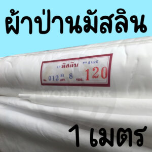 ผ้าป่านมัสลิน สีขาวออฟไวท์ หน้ากว้าง 60" ผ้ามัสลินทำบาติค ผ้ามัสลินทำจีวรพระ ผ้าทำหน้ากาก (1 เมตร) - สินค้าพร้อมส่ง