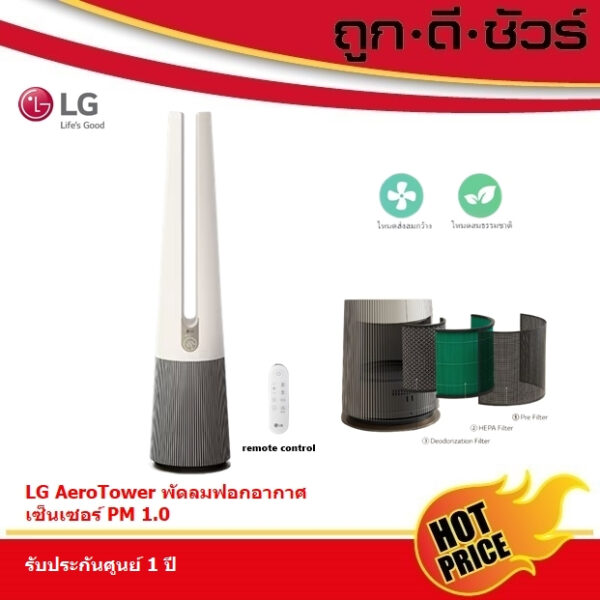 LG แอลจี เครื่องฟอกอากาศ PuriCare AeroTower สีเบจ รุ่น FS15GPCN0