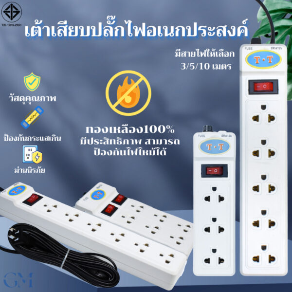 ปลั๊กไฟ 3ตา แท้ มีมอก ปลั๊กไฟอย่างดีรางปลั๊กไฟยาว10เมตร5เมตร3เมตร extension socket power strip ปลอดภัยและทนทาน