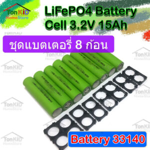 LiFePO4 Battery 33140 3.2V 15Ah ชุดแบต 8 ก้อน + พร้อมรางยึด(Bracket) แบตใหม่ แบตชาร์จบาลานช์แล้ว ประกอบได้ทันที