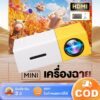 โปรเจคเตอร์ โปรเจคเตอร์มินิ Mini Projector 1080HD รองรับการแชร์จอมือถือ ลำโพงในตัว รับประกัน 3 ปี