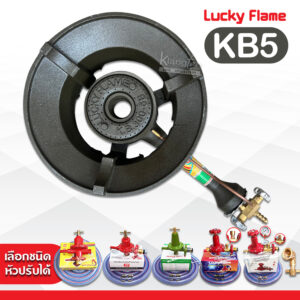 LUCKY FLAME หัวเตาแม่ค้า แรงดันสูง KB5 ยี่ห้อลัคกี้เฟลม พร้อม สายแก๊สใสอย่างหนา อุปกรณ์หัวปรับครบชุด เลือกแบบได้