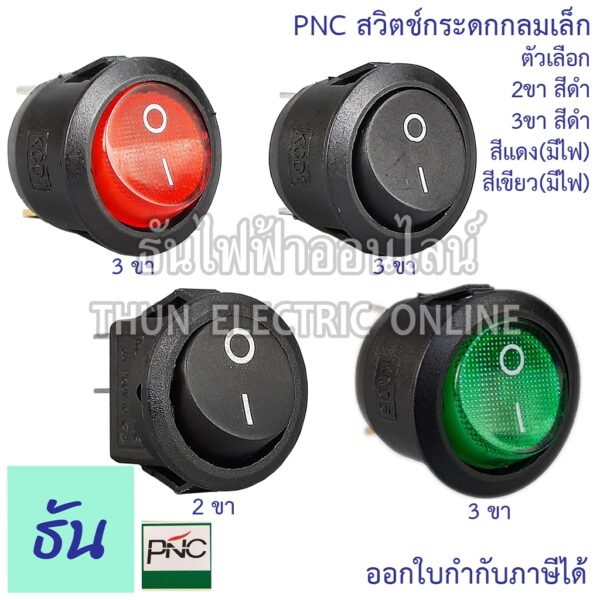 Pnc สวิตช์กระดกกลมเล็ก ตัวเลือก 2ขา(สีดำ)