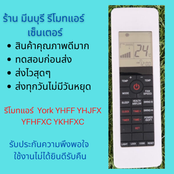 รีโมทแอร์ York YHFF YHJFX YFHFXC YKHFXC  รุ่นใหม่แทนรีโมทเดิมหน้าตาแบบนี้ได้ทุกรุ่น