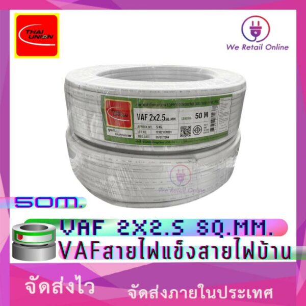 สายไฟ VAF 2x2.5 sq.mm. (50เมตร) Thai Union