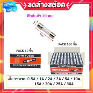 (แพ็ค 10 หลอด) เลือกแอมป์ A Wireman ฟิวส์หลอดแก้ว สั้น 20 มม. ฟิวส์ รางปลั๊ก อุปกรณ์อิเล็คทรอนิกส์ โล๊ะ