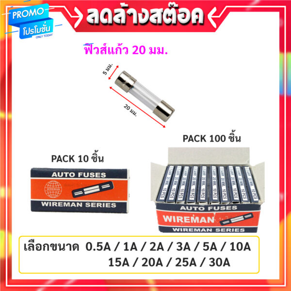 (แพ็ค 10 หลอด) เลือกแอมป์ A Wireman ฟิวส์หลอดแก้ว สั้น 20 มม. ฟิวส์ รางปลั๊ก อุปกรณ์อิเล็คทรอนิกส์ โล๊ะ