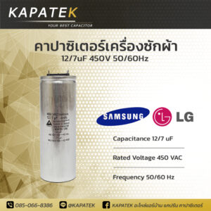 คาปาซิเตอร์เครื่องซักผ้า 12/7uF ใช้กับ Samsung และ LG Capacitor 12/7 ไมโคร ซีเครื่องซักผ้า