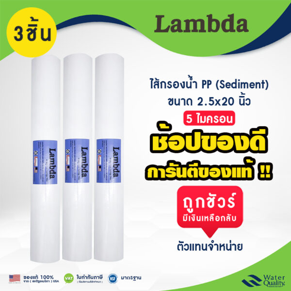 ไส้กรองตู้น้ำหยอดเหรียญ ไส้กรองน้ำ ไส้กรองหยาบ PP ขนาด 20 นิ้ว ยี่ห้อ LAMBDA ราคาส่ง