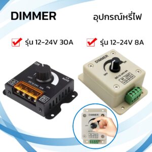 สวิตซ์DIMMERหรี่ไฟได้ LED Dimmer Switch DC12-24V 30A 8A