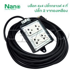 NANO ปลั๊กพ่วง 4 ที่ รุ่น (4 x 4) หุ้มยางต่อสายไฟ VCT พร้อมใช้ ปลั๊กพ่วง สายไฟหุ้มฉนวน 2ชั้น สายไฟทองแดงใหม่