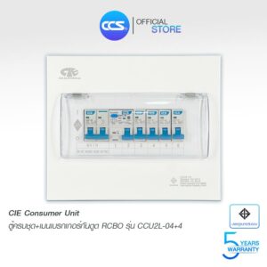 ตู้คอนซูเมอร์ Consumer Unit ตู้ครบชุด 4 ช่อง กันดูด+มีลูกเซอร์กิตเบรกเกอร์ แบรนด์ CCS รุ่น CCU2L-04+4 (รับประกัน 5 ปี)