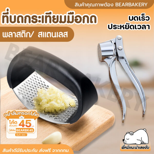 ใส่โค้ด BEARBK45 ลด 45 บาท ที่บดกระเทียม ที่บดกระเทียมแบบกด Bearbakery ที่บดพริกกระเทียม ที่บีบกระเทียม