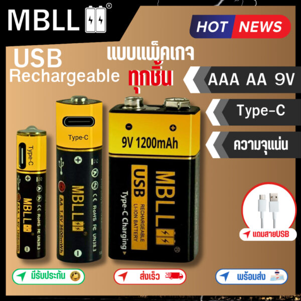 ถ่านชาร์จ MBLL AA AAA 9V USB Rechargeable Battery ใช้ได้กับอุปกรณ์ทุกชนิด นาฬิกา เมาส์ ของเล่นเด็ก มัลติมิเตอร์ แบบแพค