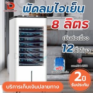 Meier พัดลมไอเย็น 8L พัดลมแอร์ AIR COOLER รับประกัน เติมน้ำเพื่อความเย็น ประหยัดพลังงาน รับประกัน 1 ปี